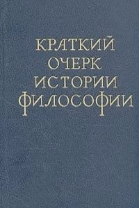 Книга Краткий очерк истории философии