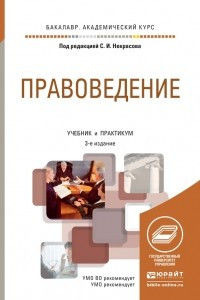 Книга Правоведение 3-е изд. , пер. и доп. Учебник и практикум для академического бакалавриата