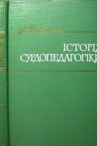Книга Історія сурдопедагогіки