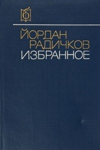 Книга Йордан Радичков. Избранное
