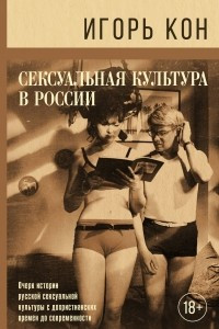 Книга Сексуальная культура в России