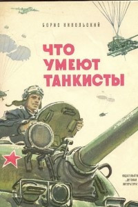 Книга Что умеют танкисты