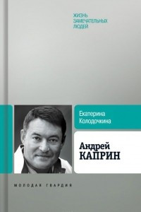 Книга Андрей Каприн
