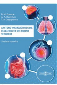 Книга Анатомо-физиологические особенности организма человека