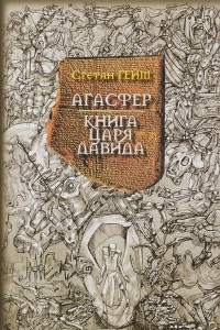 Книга Агасфер. Книга царя Давида