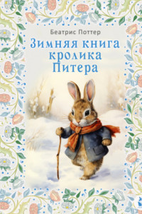 Книга Зимняя книга кролика Питера
