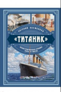 Книга «Титаник». Иллюстрированная хроника рейса и гибели