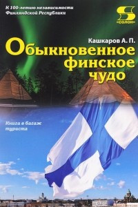 Книга Обыкновенное финское чудо
