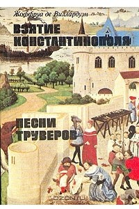 Книга Взятие Константинополя. Песни труверов