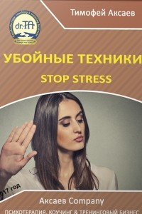 Книга Убойные техникики Stop stress. Часть 1