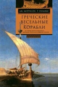 Книга Греческие весельные корабли. История мореплавания и кораблестроения в Древней Греции