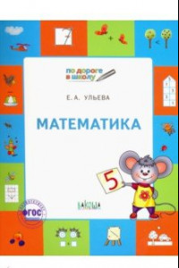 Книга Математика. Тетрадь для детей 5-7 лет. ФГОС