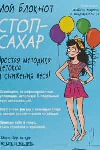 Книга Мой блокнот. Стоп-сахар