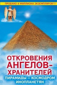 Книга Откровения Ангелов-Хранителей. Пирамиды - космодром инопланетян