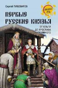 Книга Первые русские князья. От Ольги до Ярослава Окаянного