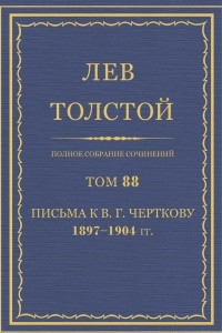 Книга Полное собрание сочинений. Том 88. Письма к В. Г. Черткову. 1897?1904