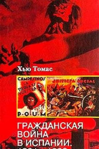 Книга Гражданская война в Испании. 1931-1939 гг.