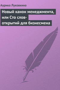 Книга Новый канон менеджмента, или Сто слов-открытий для бизнесмена