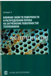 Книга Влияние свойств поверхности и распределения потока на загрязнение поверхностей теплообмена