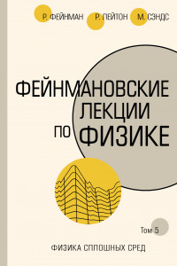 Книга Фейнмановские лекции по физике.Т. V (7)