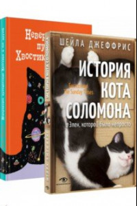Книга Книги про котиков для всей семьи. Комплект из 2-х книг