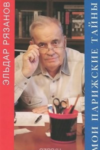 Книга Мои парижские тайны