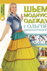Книга Шьем модную одежду с Ольгой Никишичевой