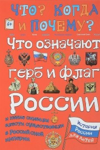 Книга Что означают герб и флаг России и какие символы власти существовали в Российской империи