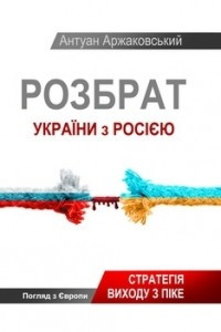 Книга Розбрат України з Росією: стратегія виходу з піке