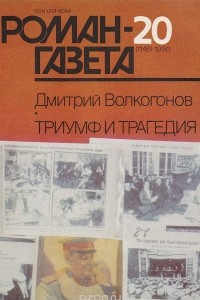 Книга Роман-газета №20, 1990