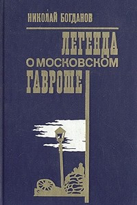 Книга Легенда о московском Гавроше