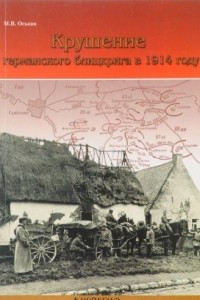 Книга Крушение германского блицкрига в 1914 году