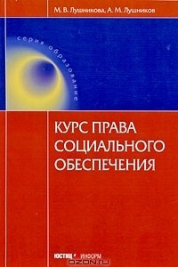 Книга Курс права социального обеспечения