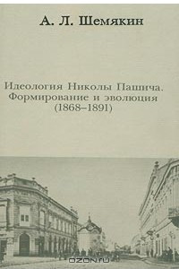 Книга Идеология Николы Пашича. Формирование и эволюция (1868-1891)