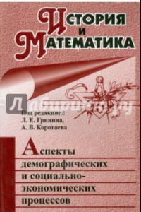 Книга История и Математика. Аспекты демографических и социально-экономических процессов. Ежегодник