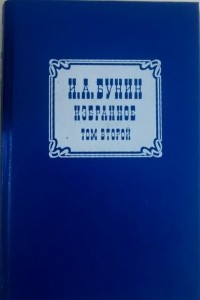 Книга И. А. Бунин. Избранное. В двух томах. Том 2