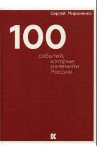 Книга Сто событий, которые изменили Россию