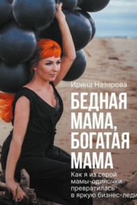 Книга Бедная мама, богатая мама