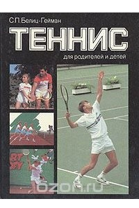 Книга Теннис для родителей и детей