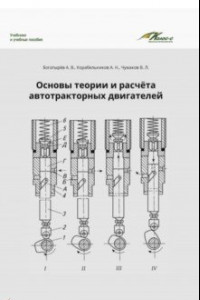 Книга Основы теории и расчета автотракторных двигателей