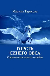 Книга Горсть синего овса