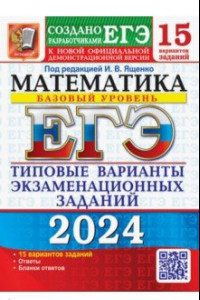Книга ЕГЭ-2024. Математика. Базовый уровень. 15 вариантов. Типовые варианты экзаменационных заданий