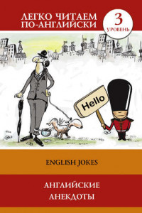 Книга Английские анекдоты / English Jokes