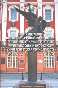 Книга «Оптимизация» высшего образования в России: преподаватели вузов и их классовый профсоюз «Университетская солидарность»
