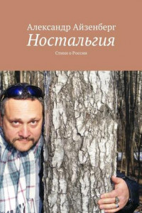 Книга Ностальгия. Стихи о России
