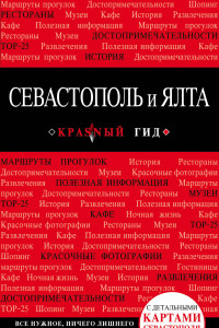 Книга Севастополь и Ялта. 2-е изд.