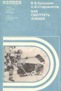 Книга Как смотреть хоккей