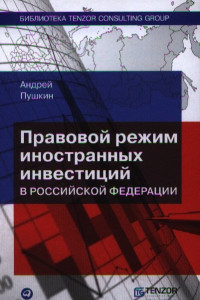 Книга Правовой режим иностранных инвестиций в Российской Федерации