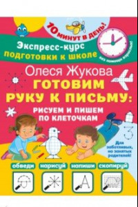 Книга Готовим руку к письму. Рисуем и пишем по клеточкам