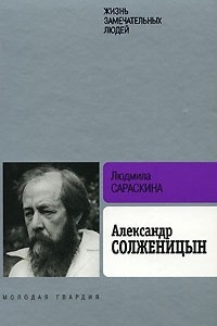 Книга Александр Солженицын